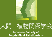 人間・植物関係学会 - Japanese Society of People-Plant RelationShips